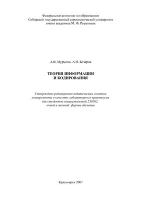 Мурыгин А.В., Бочаров А.Н. Теория информации и кодирования