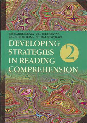 Карневская Е.Б. Developing Strategies in Reading Comprehension: Book 2