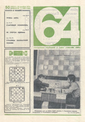 64 - Шахматное обозрение 1973 №50