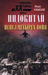 Ильинский М.М. Индокитай: Пепел четырех войн (1939-1979 гг.)