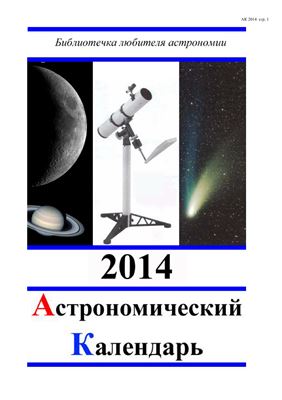 Кузнецов А.В. Астрономический календарь на 2014 год. Общая часть