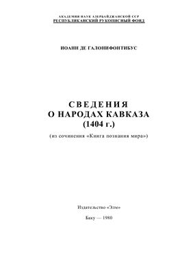 Галонифонтибус Иоанн де. Сведения о народах Кавказа (1404 г.)
