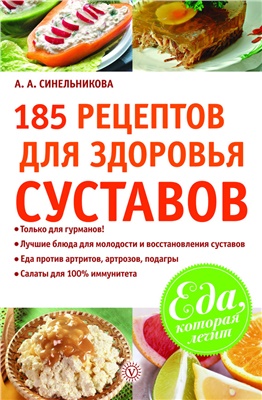 Синельникова А.А. 185 рецептов для здоровья суставов