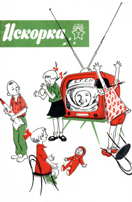 Искорка 1963 №07