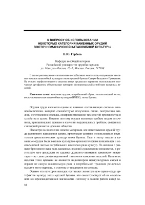 Горболь Н.Ю. К вопросу об использовании некоторых категорий каменных орудий восточноманычской катакомбной культуры