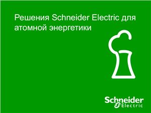 Решения Schneider Electric для атомной энергетики