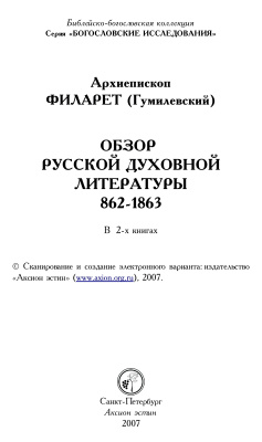 Филарет (Гумилевский), архиепископ. Обзор русской духовной литературы. 862-1863