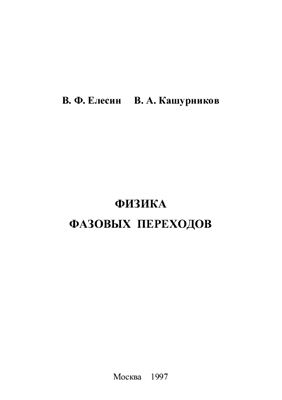 Елесин В.Ф., Кашурников В.А. Физика фазовых переходов