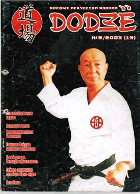 Додзё. Боевые искусства Японии 2003 №05 (19)