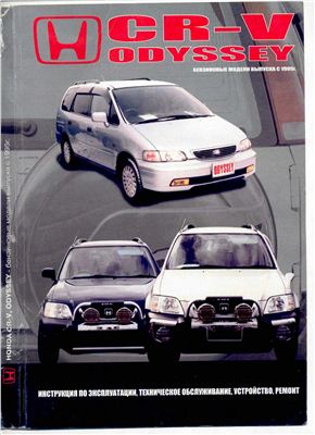 Honda CR-V / Odyssey бензиновые модели с 1995