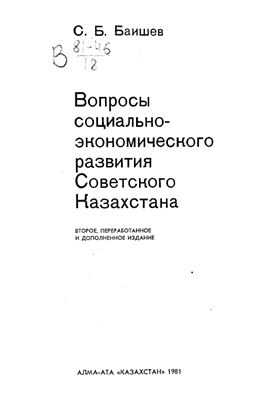 Баишев С.Б. Вопросы социально-экономического развития советского Казахстана