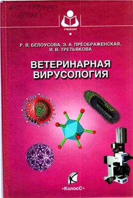 Белоусова Р.В., Преображенская Э.А., Третьякова И.В. Ветеринарная вирусология