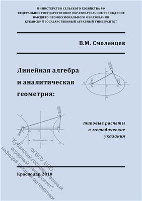 Смоленцев В.М. Линейная алгебра и аналитическая геометрия