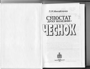 Михайленко Л.Я. Супостат духу болезни - чеснок