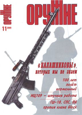 Оружие 2009 №11