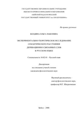 Болдина О.П. Экспериментально-теоретическое исследование семантического расстояния деривационно связанных слов в русском языке