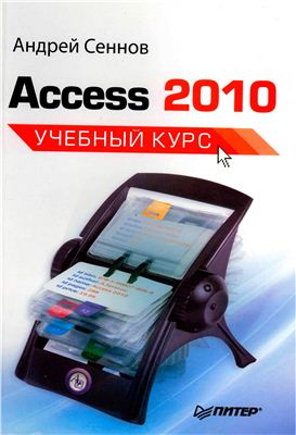 Сеннов А. Access 2010. Учебный курс