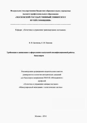 Багинова В.В., Павлова Е.И. Требования к написанию и оформлению выпускной квалификационной работы бакалавров