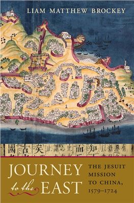 Brockey L.M. Journey to the East: The Jesuit Mission to China, 1579-1724 (Путешествие на Восток: Миссия иезуитов в Китае, 1579-1724 годы)