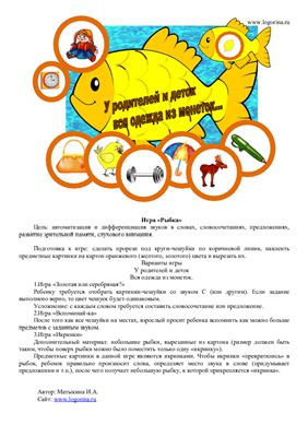 Матыкина И.А. Логопедическая игра Рыбка