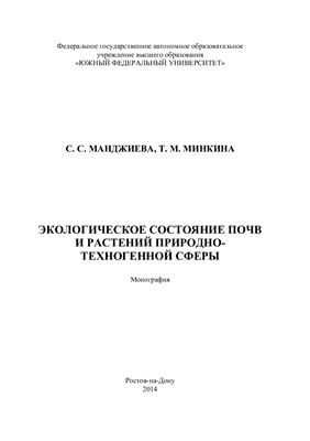 Манджиева С.С., Минкина Т.М. Экологическое состояние почв и растений природно-техногенной сферы