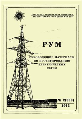 Руководящие материалы по проектированию электрических сетей (РУМ) 2013 №02