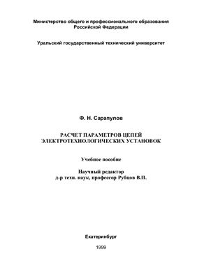 Сарапулов Ф.Н. Расчет параметров цепей электротехнологических установок: Учебное пособие