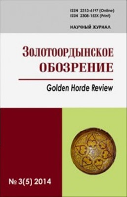 Золотоордынское обозрение 2014 №03 (05)