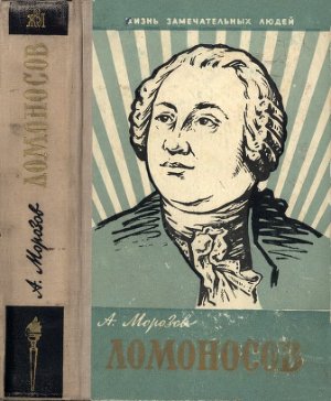 Морозов А.А. Ломоносов