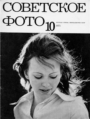 Советское фото 1975 №10