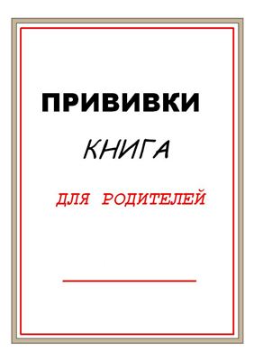 Прививки. Книга для родителей