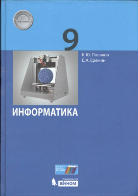 Поляков К.Ю., Еремин Е.А. Информатика 9 класс