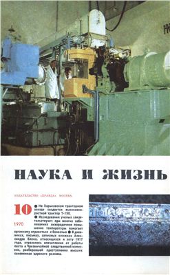 Наука и жизнь 1970 №10