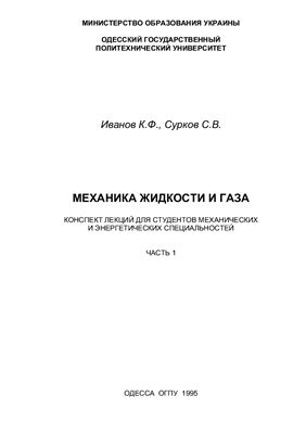 Иванов К.Ф. Механика жидкости и газа