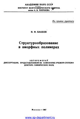 Бакеев Н.Ф. Структурообразование в аморфных полимерах