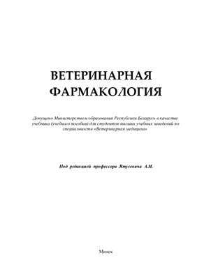 Ятусевич А.И. (ред.) Ветеринарная фармакология