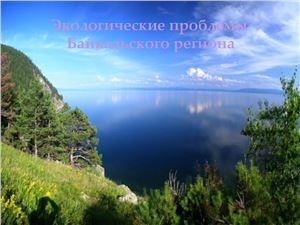 Экологический проблемы Байкальского региона