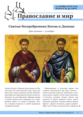Православие и мир 2016 №46 (360). Святые бессребреники Косма и Дамиан
