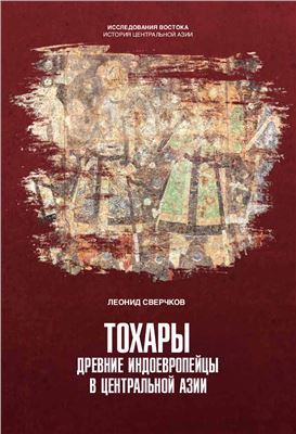 Сверчков Л.М. Тохары. Древние индоевропейцы в Центральной Азии