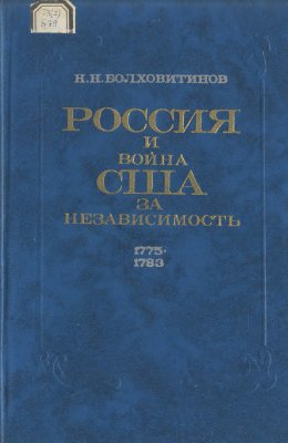 Болховитинов Н.Н. Россия и война США за независимость. 1775-1783