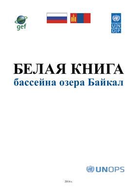 Белая книга бассейна озера Байкал