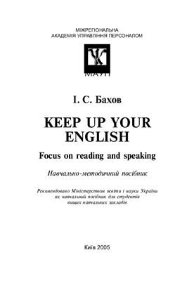 Бахов І.С. Keep up Your English. Focus on Reading and Speaking
