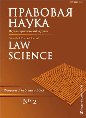 Правовая наука 2012 №02 (5)