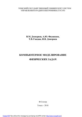 Дмитриев В.М., Филиппов А.Ю. и др. Компьютерное моделирование физических задач