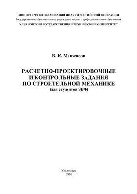 Манжосов В.К. Расчетно-проектировочные и контрольные задания по строительной механике