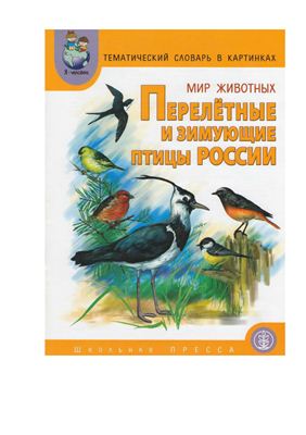 Горьканова А.Н. Тематический словарь в картинках. Мир животных. Перелётные и зимующие птицы России