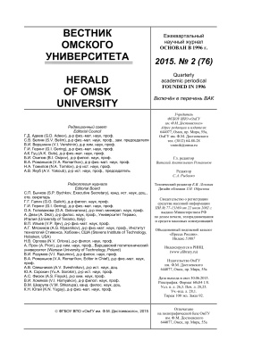 Вестник Омского университета 2015 №02 (76)