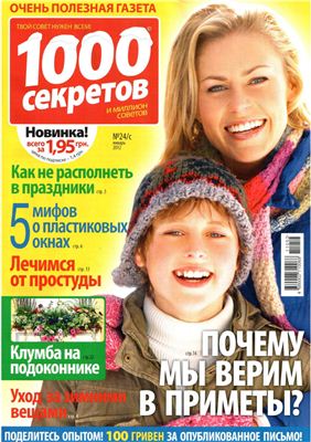 1000 секретов и миллион советов 2011 №24/C (Украина)