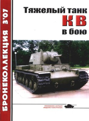 Бронеколлекция 2007 №03. Тяжелый танк КВ в бою