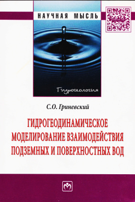Гриневский С.О. Гидрогеодинамическое моделирования взаимодействия подземных и поверхностных вод